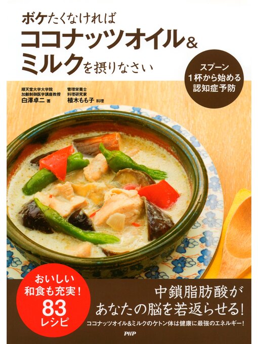 Title details for スプーン1杯から始める認知症予防 ボケたくなければココナッツオイル＆ミルクを摂りなさい by 白澤卓二 - Available